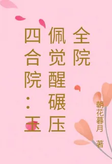 四合院：玉佩覺醒碾壓全院 封面