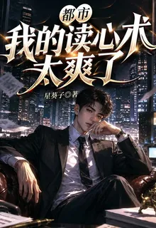 都市：我的讀心術太爽了 封面