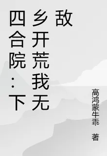 四合院：下鄉開荒我無敵 封面