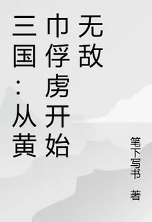 三國：從黃巾俘虜開始無敵 封面