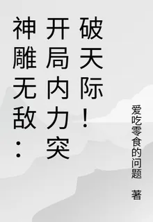 神鵰無敵：開局內力突破天際！ 封面
