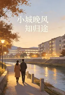 小城晚風知歸途 封面
