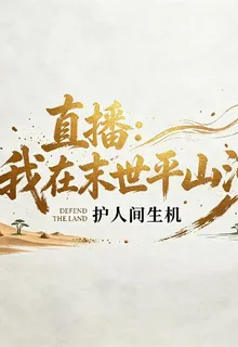 直播：我在末世平山河 封面