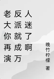 老大你再演反派就成萬人迷了啊 封面