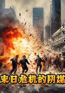 末日危機的陰謀 封面