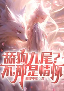 舔狗九尾？不，那是情懷 封面