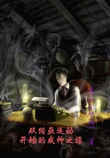從獵巫運動開始的成神之旅 封面