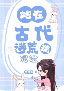 她在古代逃荒搞建設 封面