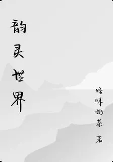 韻靈世界 封面