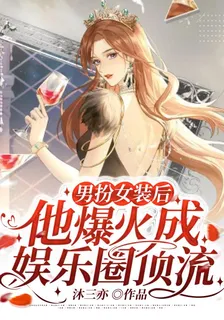 男扮女裝後，他爆火成娛樂圈頂流 封面