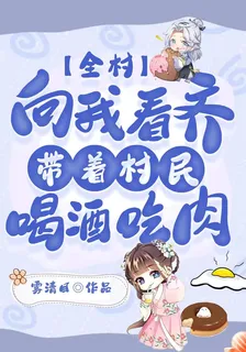 全村向我看齊，帶着村民喝酒喫肉 封面