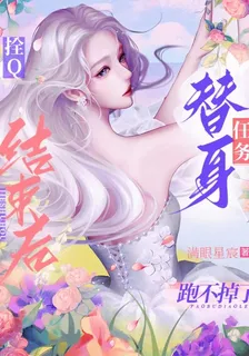 拴Q，替身任務結束後跑不掉了 封面