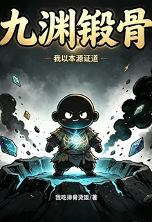 九淵鍛骨：我以本源證道 封面