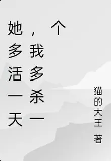 她多活一天，我多滅一個 封面