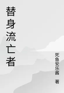替身流亡者 封面