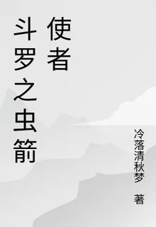鬥羅之蟲箭使者 封面