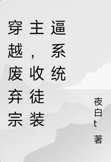 穿越廢棄宗主，收徒裝逼系統 封面