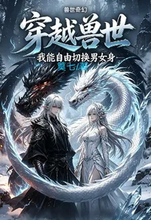 穿越獸世，我能自由切換男女身 封面