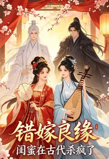 錯嫁良緣，閨蜜在古代殺瘋了 封面