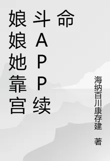 娘娘她靠宮鬥APP續命 封面