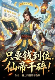 只要錢到位，仙帝幹碎！ 封面