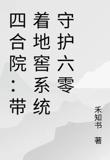 四合院：帶着地窖系統守護六零 封面