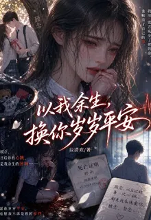 以我餘生，換你歲歲平安 封面