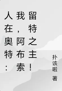人在奧特：我，阿布索留特之主！ 封面