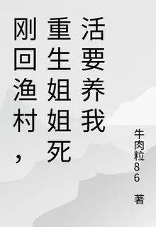 剛回漁村，重生姐姐死活要養我 封面