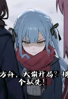 方舟，天崩開局？模個擬先！