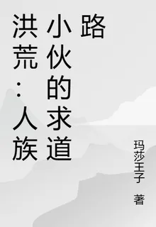 洪荒：人族小夥的求道路 封面