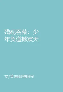 殘硯吞荒：少年負道撼宸天 封面