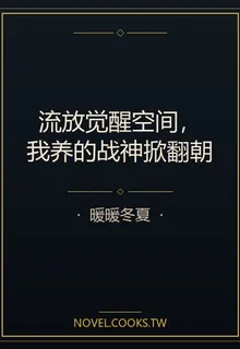 流放覺醒空間，我養的戰神掀翻朝 封面