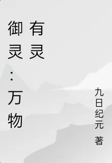 御靈：萬物有靈 封面