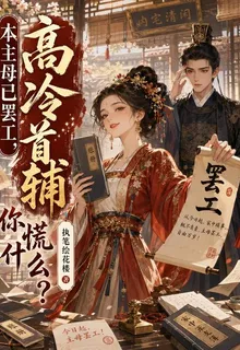 本主母已罷工，高冷首輔你慌什麼 封面