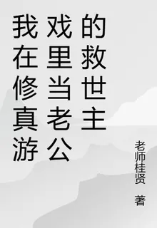 我在修真遊戲裏當老公的救世主 封面