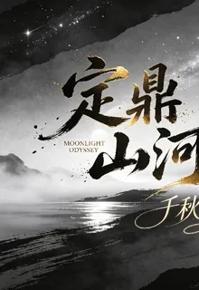 定鼎山河千秋盛世 封面
