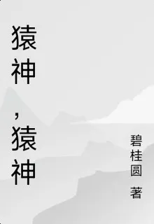 猿神，猿神 封面