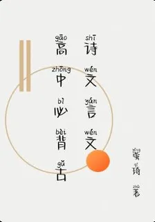 高中必背古詩文言文75篇 封面