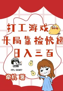 打工遊戲：開局靠撿快遞日入三百 封面