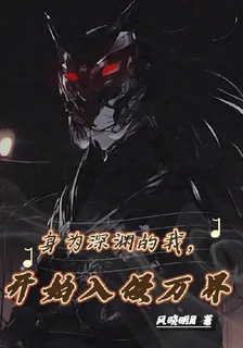 身爲深淵的我，開始入侵萬界 封面
