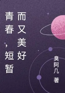 青春，短暫而又美好 封面
