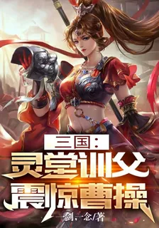 三國：靈堂訓父，震驚曹操 封面