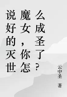 說好的滅世魔女，你怎麼成聖了？ 封面