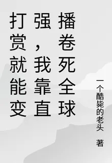 打賞就能變強，我靠直播卷死全球 封面