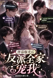 彈幕曝光後，反派全家寵我 封面
