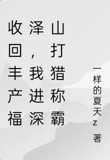 收回豐產福澤，我進深山打獵稱霸 封面