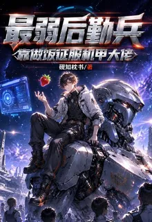 最弱後勤兵，靠做飯征服機甲大佬 封面