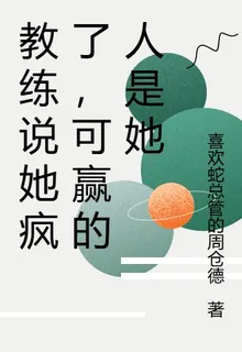 教練說她瘋了，可贏的人是她 封面