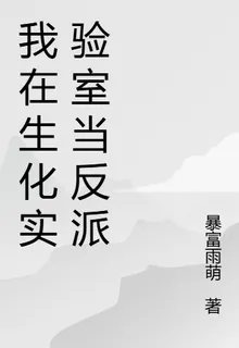 我在生化實驗室當反派 封面